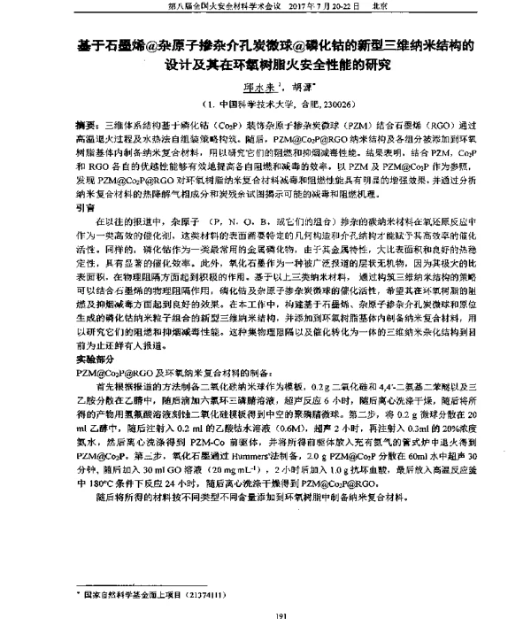 基于石墨烯@杂原子掺杂介孔炭微球@磷化钴的新型三维纳米结构的设计及其在环氧树脂火安全性能的研究