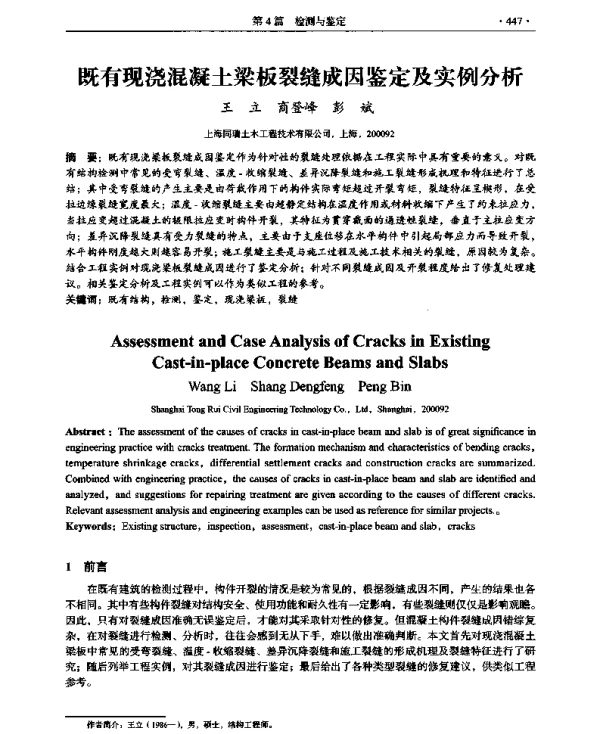 既有现浇混凝土梁板裂缝成因鉴定及实例分析