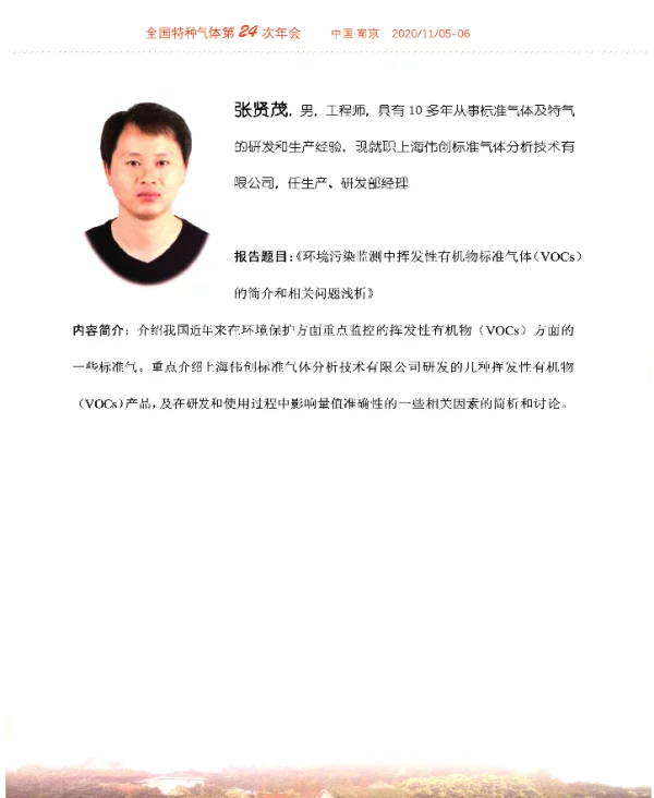 《环境污染监测中挥发性有机物标准气体(VOCs)的简介和相关问题浅析》