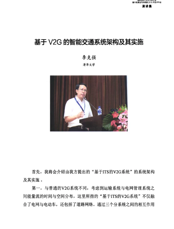 基于V2G的智能交通系统架构及其实施
