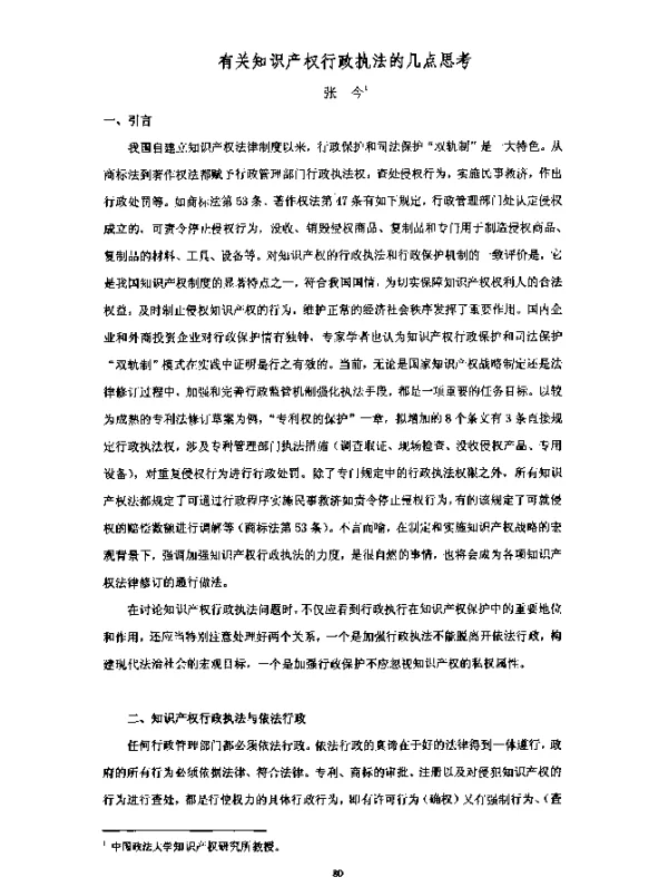 有关知识产权行政执法的几点思考