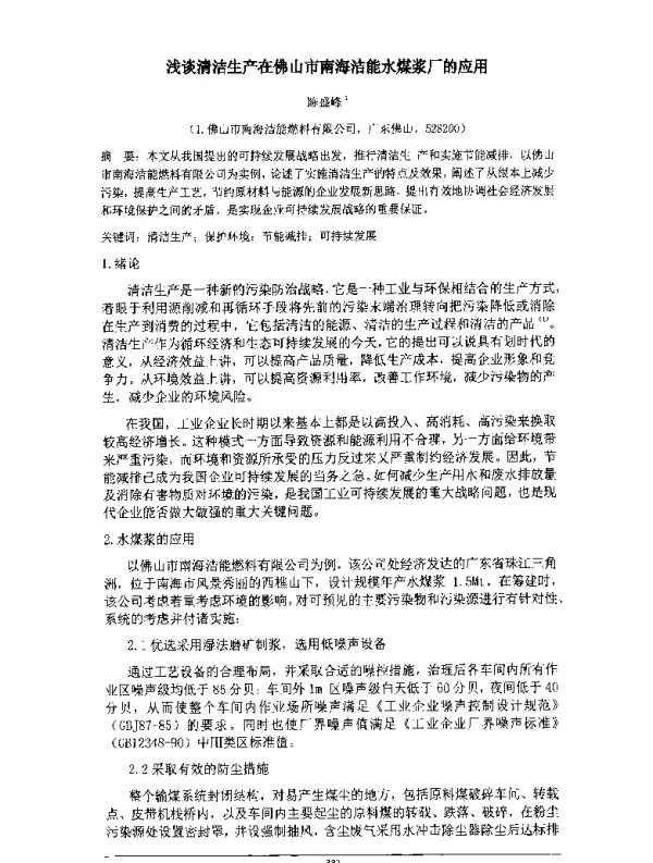 浅谈清洁生产在佛山市南海洁能水煤浆厂的应用