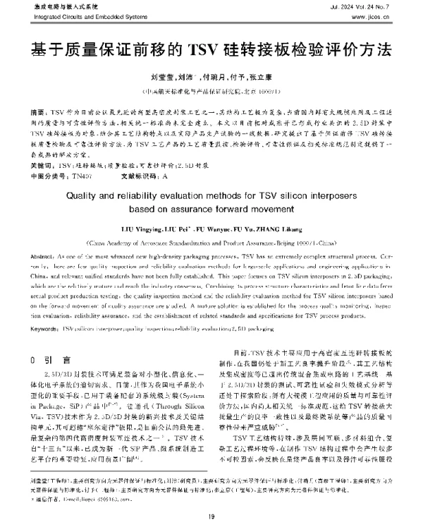 基于质量保证前移的TSV硅转接板检验评价方法
