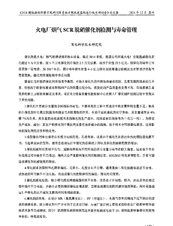 火电厂烟气SCR脱硝催化剂检测与寿命管理
