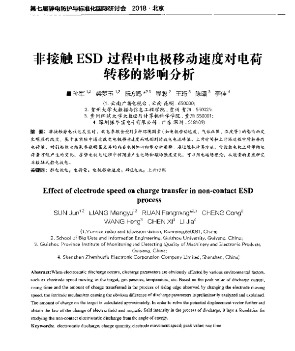非接触ESD过程中电极移动速度对电荷转移的影响分析