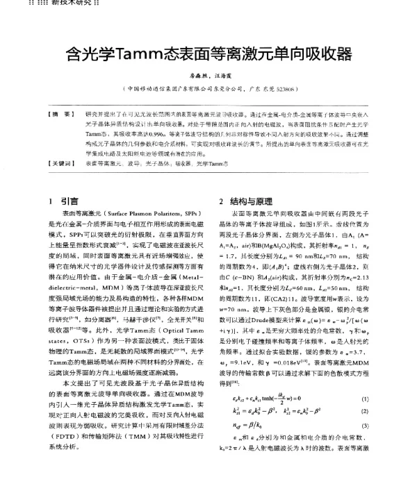 含光学Tamm态表面等离激元单向吸收器