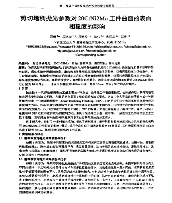 剪切增稠抛光参数对20CrNi2Mo工件曲面的表面粗糙度的影响