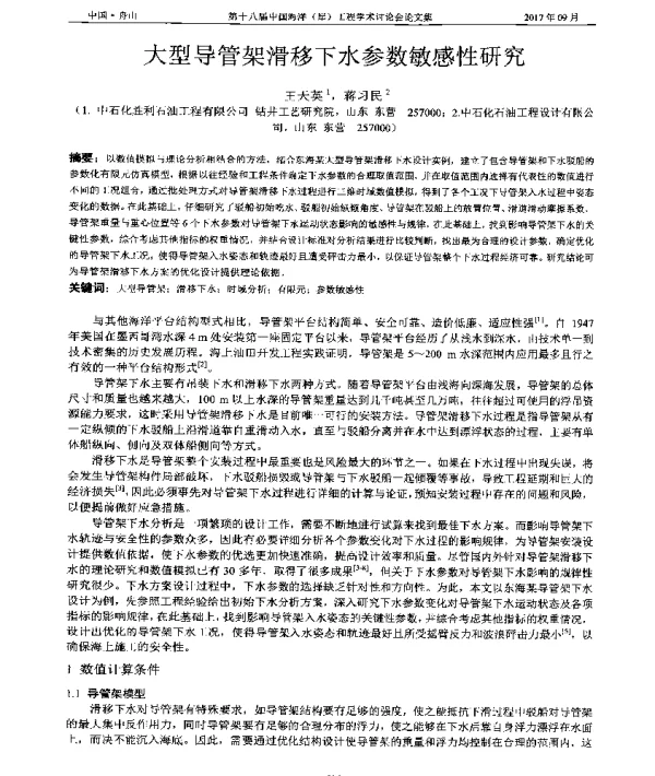 大型导管架滑移下水参数敏感性研究