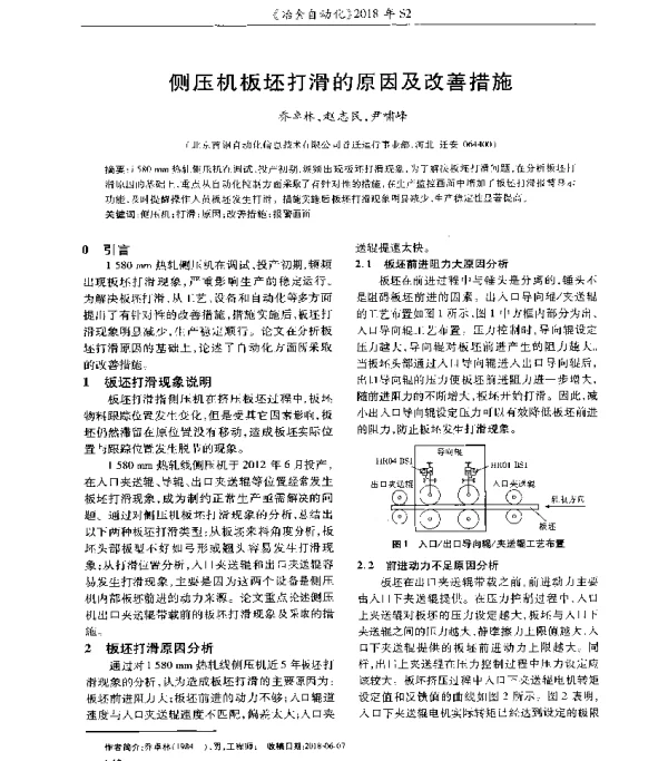 侧压机板坯打滑的原因及改善措施