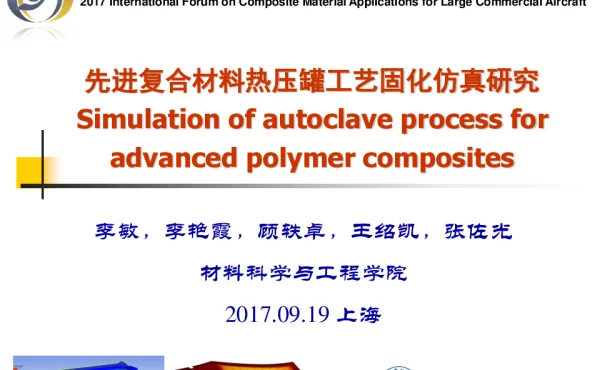 先进复合材料热压罐工艺固化仿真研究