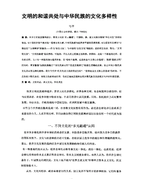 文明的和谐共处与中华民族的文化多样性