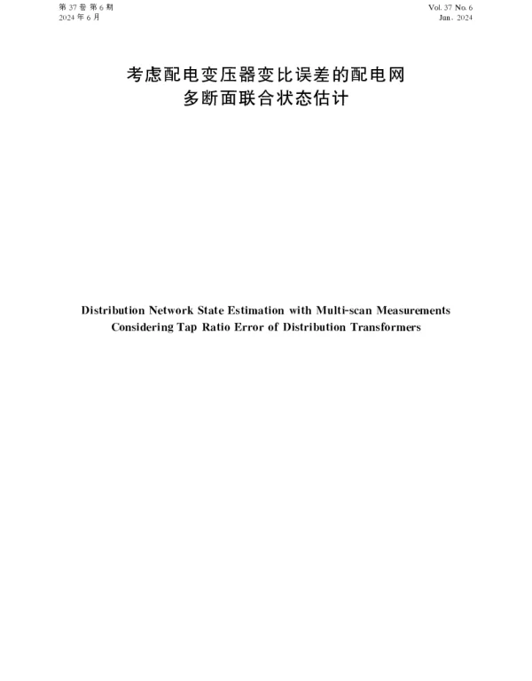 考虑配电变压器变比误差的配电网多断面联合状态估计