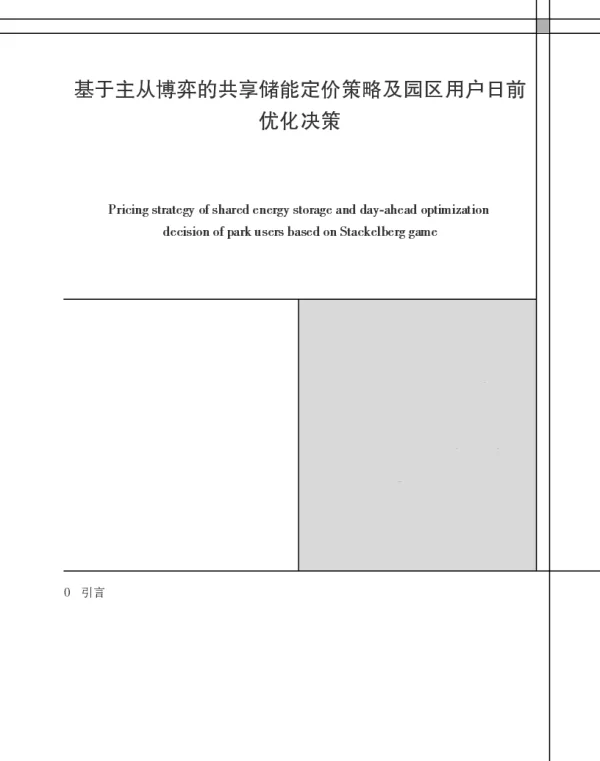 基于主从博弈的共享储能定价策略及园区用户日前优化决策