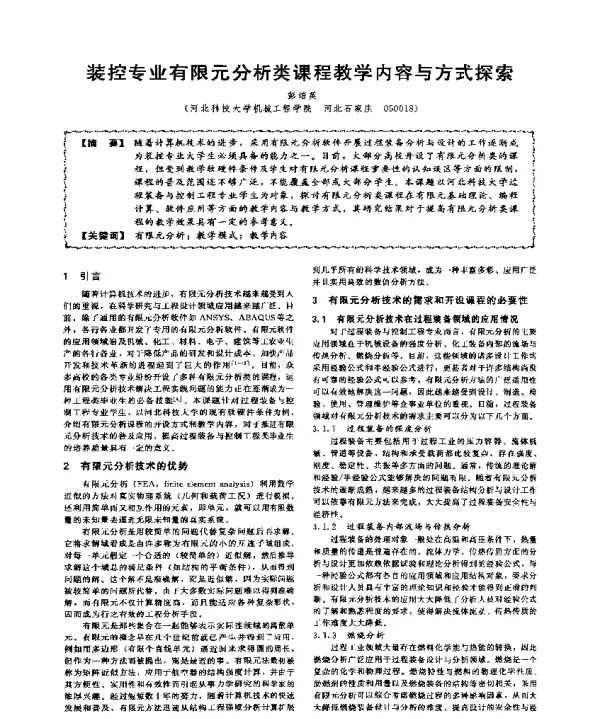 装控专业有限元分析类课程教学内容与方式探索