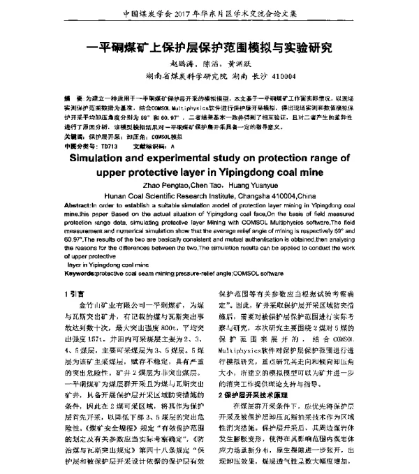 一平硐煤矿上保护层保护范围模拟与实验研究