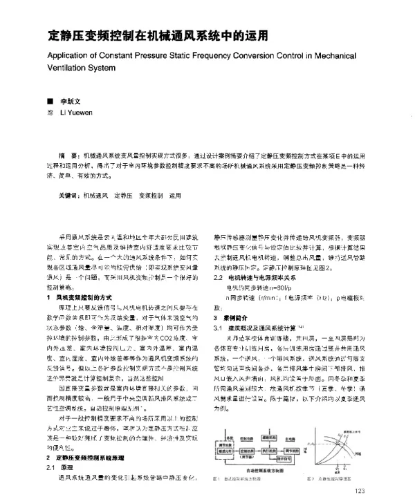 定静压变频控制在机械通风系统中的运用