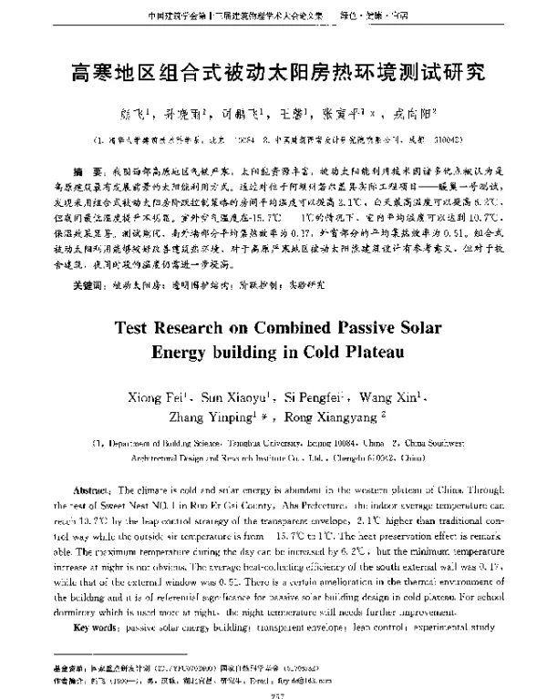 高寒地区组合式被动太阳房热环境测试研究