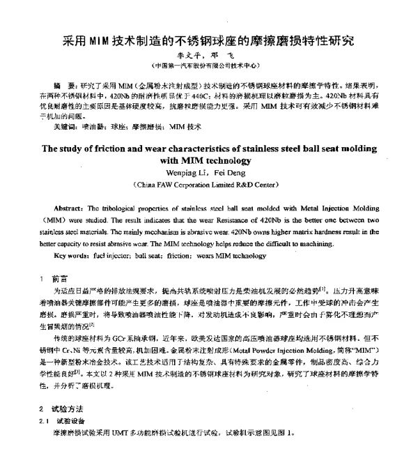 采用MIM技术制造的不锈钢球座的摩擦磨损特性研究