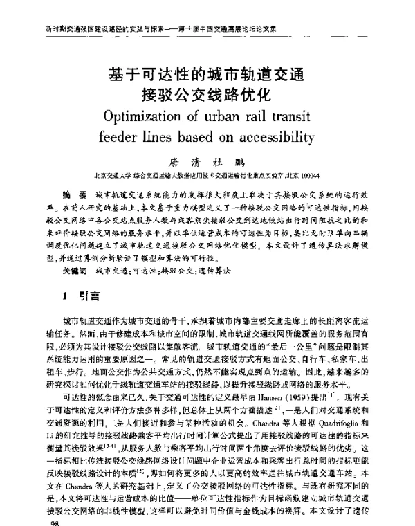 基于可达性的城市轨道交通接驳公交线路优化