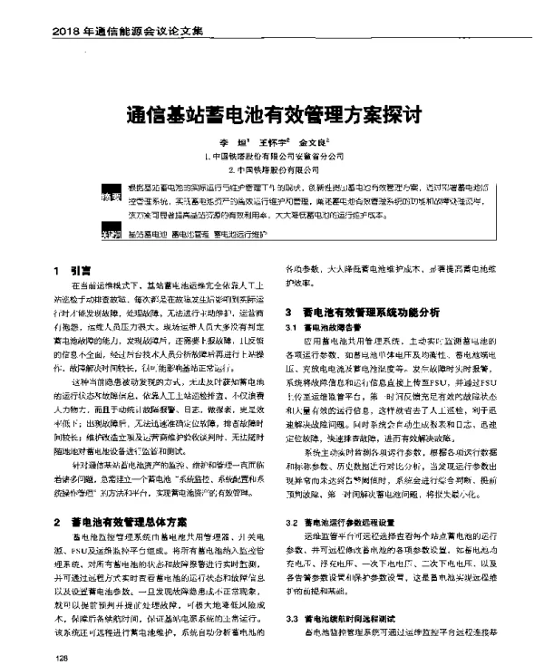 通信基站蓄电池有效管理方案探讨