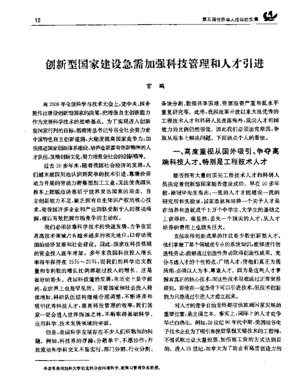 创新型国家建设急需加强科技管理和人才引进