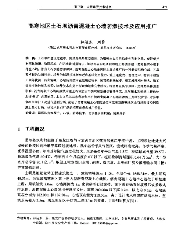 高寒地区土石坝沥青混凝土心墙防渗技术及应用推广