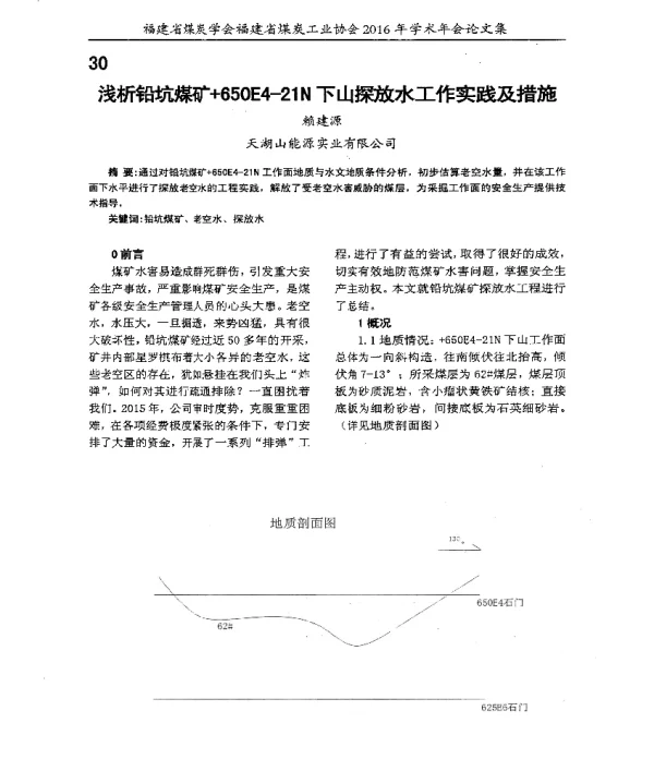 浅析铅坑煤矿+650E4-21N下山探放水工作实践及措施