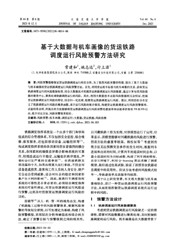 基于大数据与机车画像的货运铁路调度运行风险预警方法研究