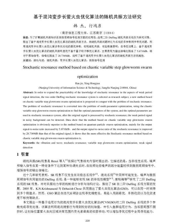基于混沌变步长萤火虫优化算法的随机共振方法研究