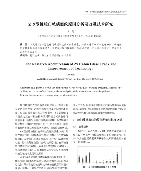 Z-9型机舱门玻璃裂纹原因分析及改进技术研究