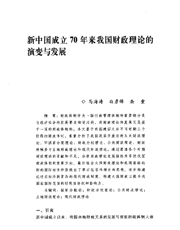 新中国成立70年来我国财政理论的演变与发展