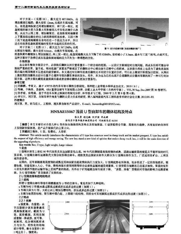 浅谈U型自卸车的箱体结构及特点
