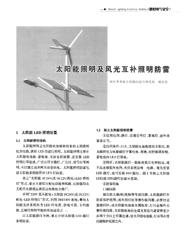 太阳能照明及风光互补照明防雷