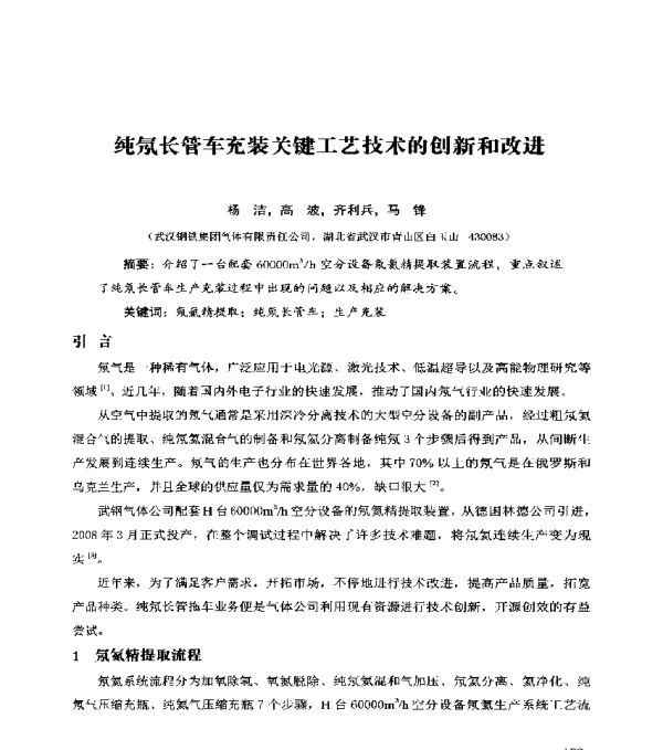 纯氖长管车充装关键工艺技术的创新和改进