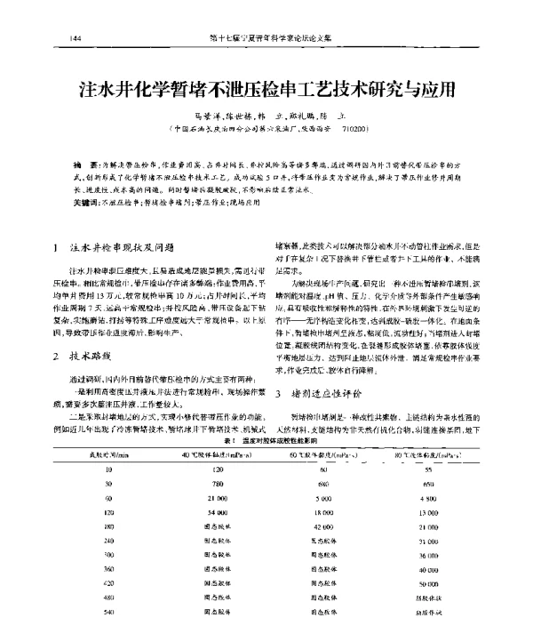 注水井化学暂堵不泄压检串工艺技术研究与应用