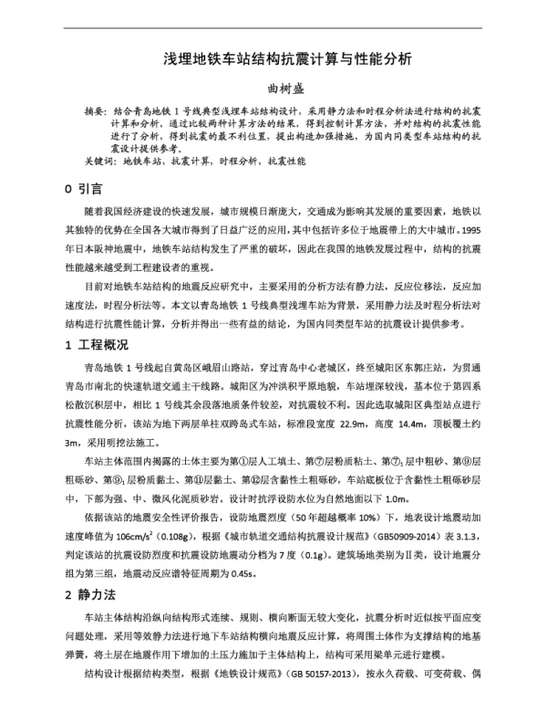 浅埋地铁车站结构抗震计算与性能分析