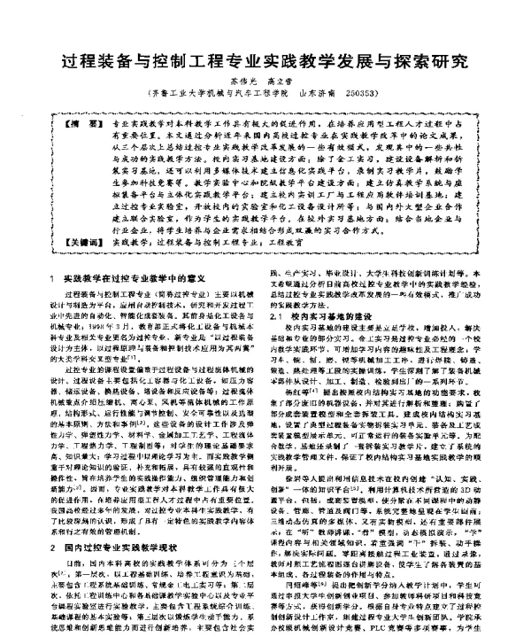 过程装备与控制工程专业实践教学发展与探索研究