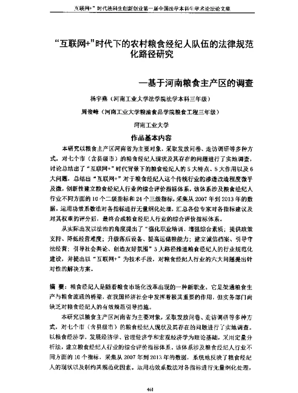 互联网+时代下的农村粮食经纪人队伍的法律规范化路径研究--基于河南粮食主产区的调查