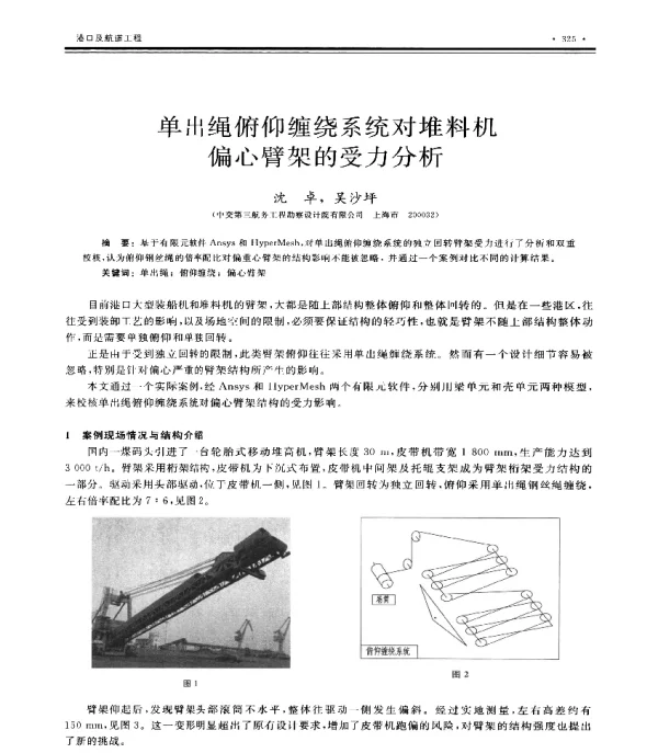 单出绳俯仰缠绕系统对堆料机偏心臂架的受力分析