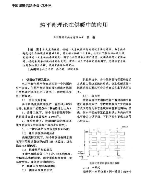 热平衡理论在供暖中的应用