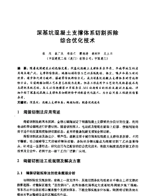 深基坑混凝土支撑体系切割拆除综合优化技术