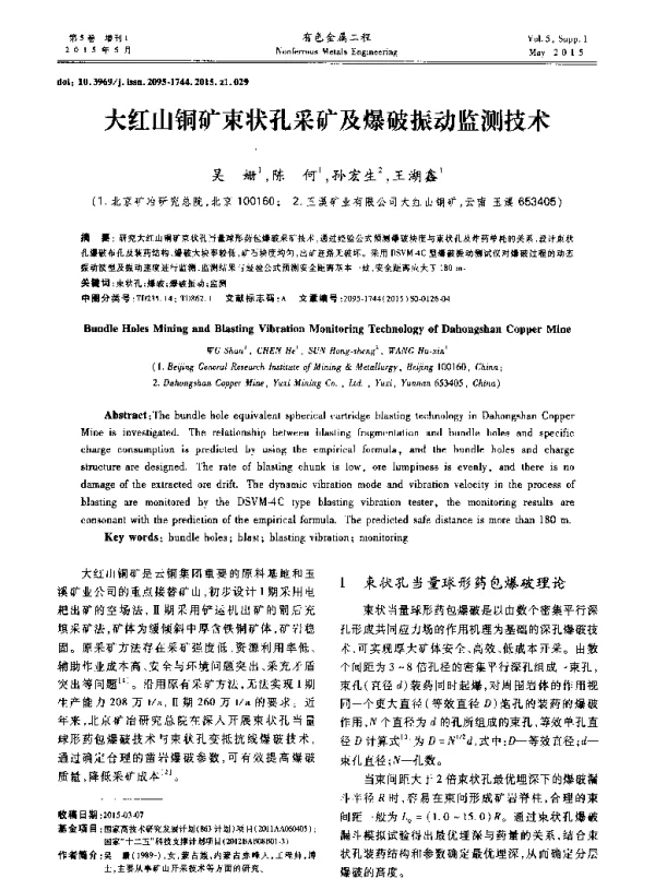 大红山铜矿束状孔采矿及爆破振动监测技术
