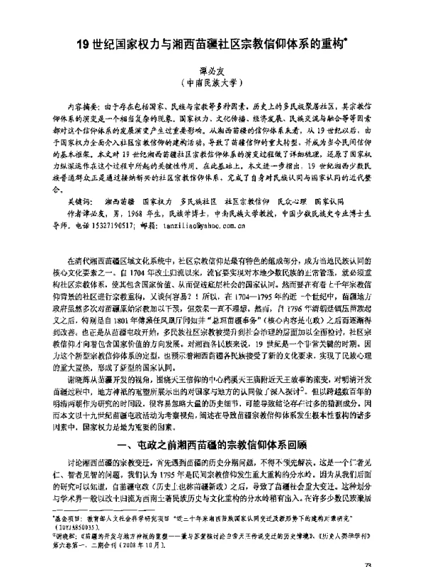 19世纪国家权力与湘西苗疆社区宗教信仰体系的重构