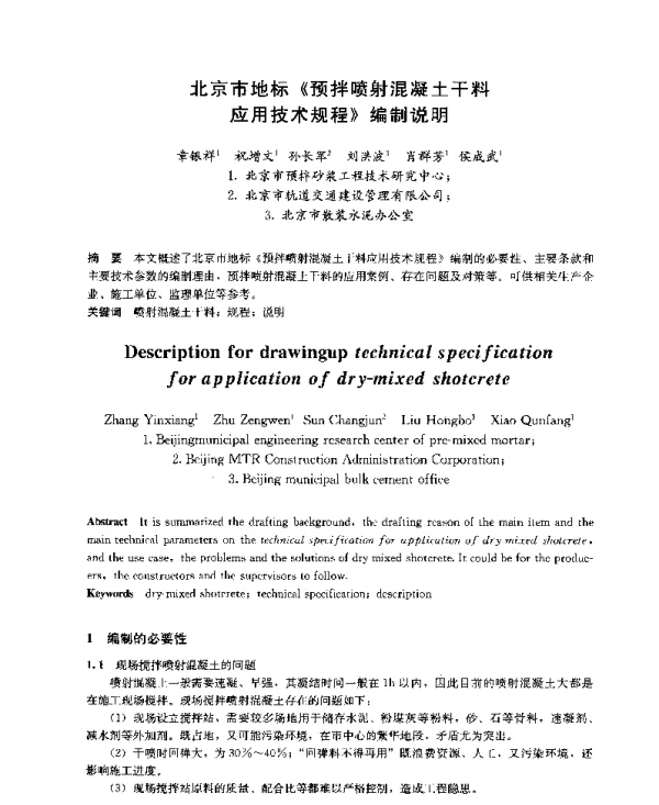 北京市地标《预拌喷射混凝土干料应用技术规程》编制说明