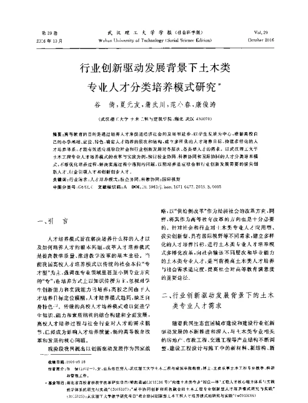 行业创新驱动发展背景下土木类专业人才分类培养模式研究