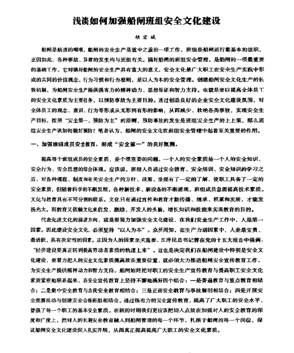 浅谈如何加强船闸班组安全文化建设