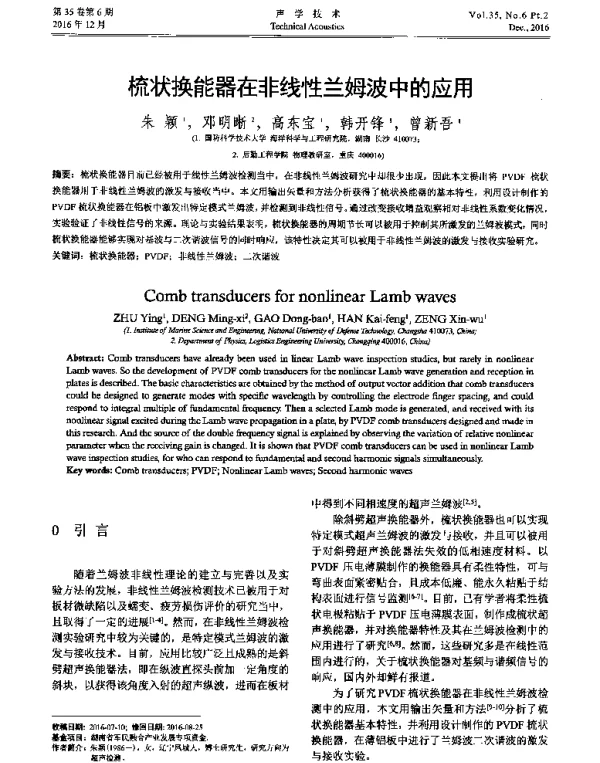 梳状换能器在非线性兰姆波中的应用