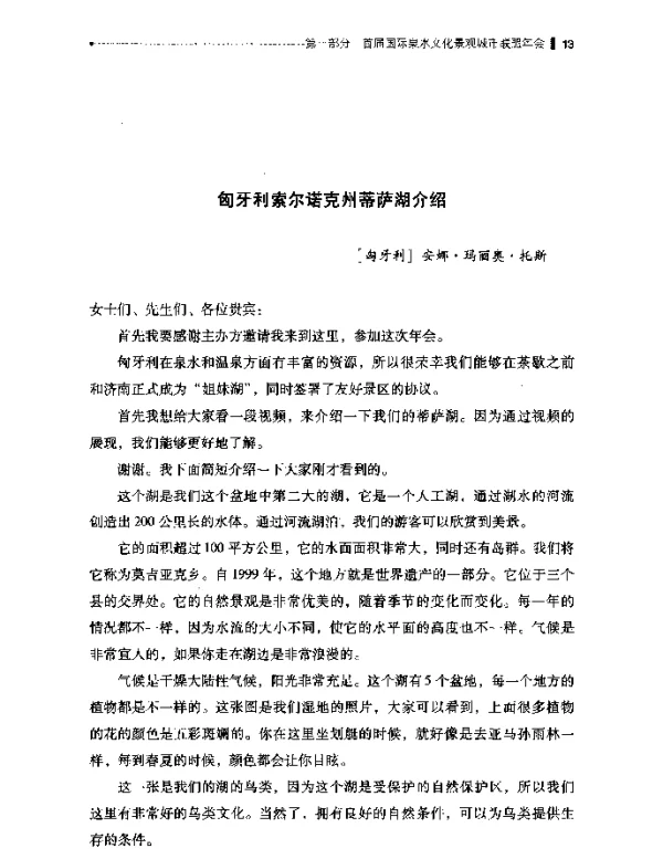 匈牙利索尔诺克州蒂萨湖介绍