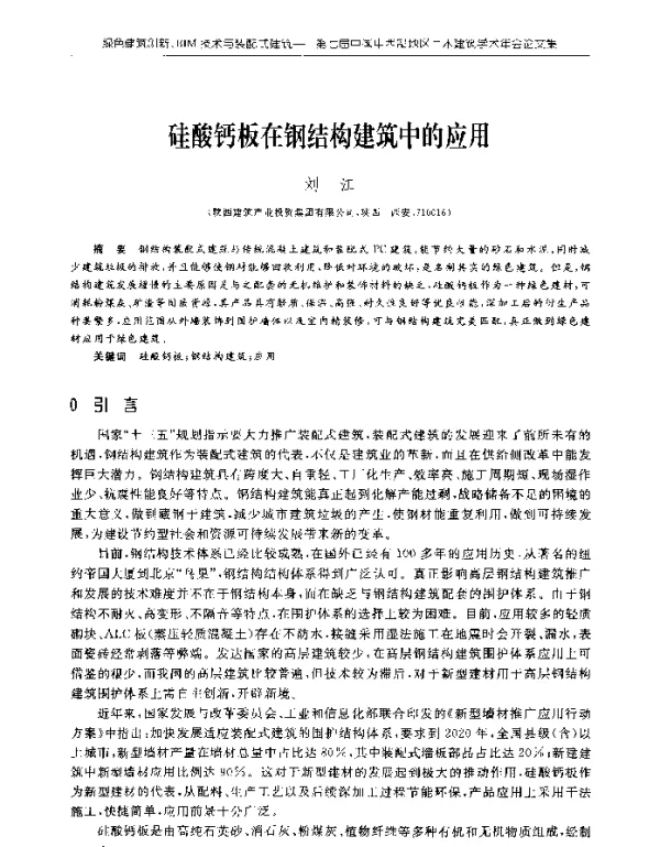 硅酸钙板在钢结构建筑中的应用