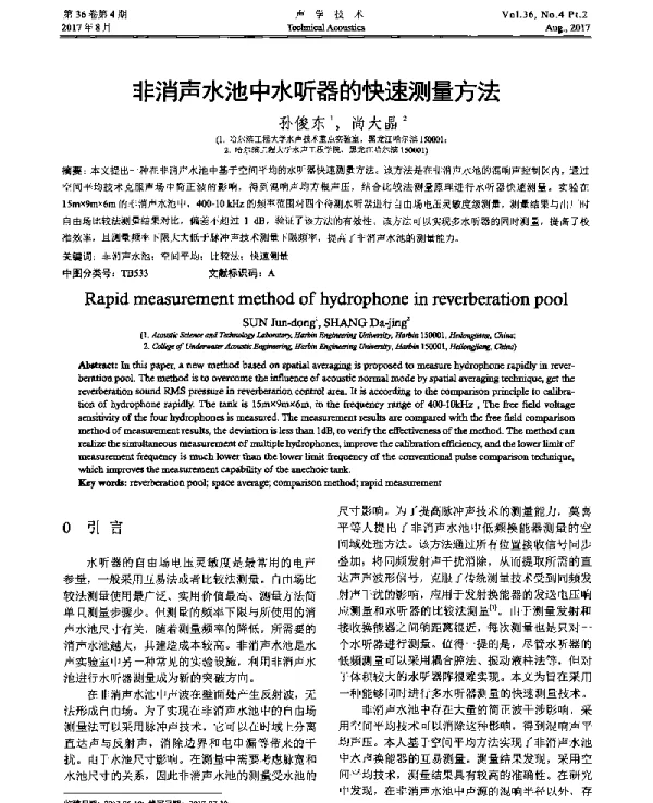非消声水池中水听器的快速测量方法